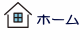 ホーム