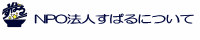 NPO法人すばるについて